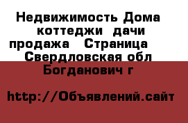 Недвижимость Дома, коттеджи, дачи продажа - Страница 17 . Свердловская обл.,Богданович г.